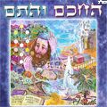 הרב שמואל שטרן - החכם והתם