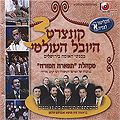 CDR קונצרט היובל העולמי א