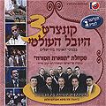 CDR קונצרט היובל העולמי ב