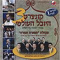 CDR קונצרט היובל העולמי ג