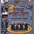CDR קונצרט היובל העולמי ד