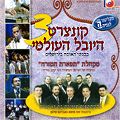 CDR קונצרט היובל העולמי ה