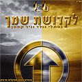 לקדושת שמך - נפתלי גולד