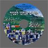 דיסק מס' 385 מודים אנחנו לפניך