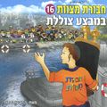 חבורת מצוות 16 - מבצע צוללת