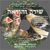 דיסק מס' 386 שירה והודאה