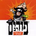 דוד החקיין - פורים רב