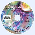 דיסק מס' 031 תשובה מאהבה