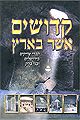 קדושים אשר בארץ