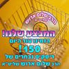 150 דיסקים נבחרים של הרב שלום ארוש