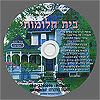 דיסק מס' 401 בית חלומותי