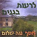 CD Asaf Neve Shalom Lirut Baganim