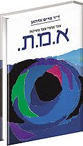 א.מ.ת. - מרים אדהאן