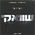 יעקב שוואקי - ידיד