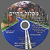 דיסק מס' 423 מסלול החיים