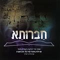 חברותא