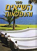 ספר השיאים והנפלאות