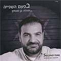 יהודה בן סעדון - בפעם השנייה
