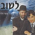 עופר הלוי ודוד יצחק - לשוב