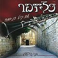 כליזמר - עם כל הנשמה