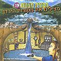 חבורת מצוות 19 - מצילים את מקורות הירדן
