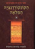 הקורקונדנציה המלאה