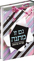 גם זו מתנה - מרים אדהאן