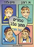 סיפורים מתוך הלב של אורי
