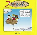 משפחת שיקופיצקי 2