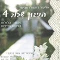 Hanigun sheba lev 4