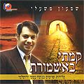 Shimon Mashali - Kamti Beashmurat
