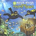 Chavorat Mitzvot 6 - B'ikvot HaOtzar HaYehudi (en hébreu)