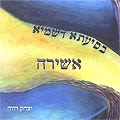 יצחק רווה - אשירה