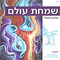 שמעון משעלי - שמחת עולם