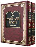 שני לוחות הברית