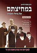 במחיצתם של גדולי התורה