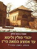 יהודי פולין וליטא עד אמצע המאה הי