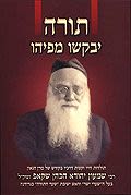 תורה יבקשו מפיהו