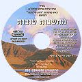 דיסק מס' 469 מחשבות טובות