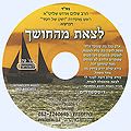 דיסק מס' 470 לצאת מהחושך
