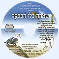 דיסק מס' 472 שמחה בלי הפסקה