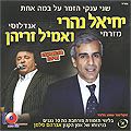 יחיאל נהרי ואמיל זריהן