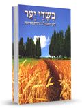 In Forest Fields - The Garden of Prayer and Hitbodedut - Hebrew