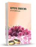 Women's Wisdom: The Garden of Peace for Women - Hebrew