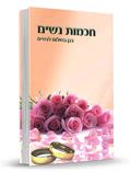 חכמות נשים - בגן השלום לנשים, הרב שלום ארוש