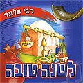 CD infantil - Rabi Alter - Shaná Tová! - En Hebreo