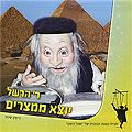 Rabi Hershel se va de Egipto - HEBREO