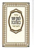 Machzor for Rosh Hashanah prayers (Hebrew) - Sephardic and Middle Eastern