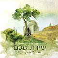 Shirat Shchem - Song of Shchem