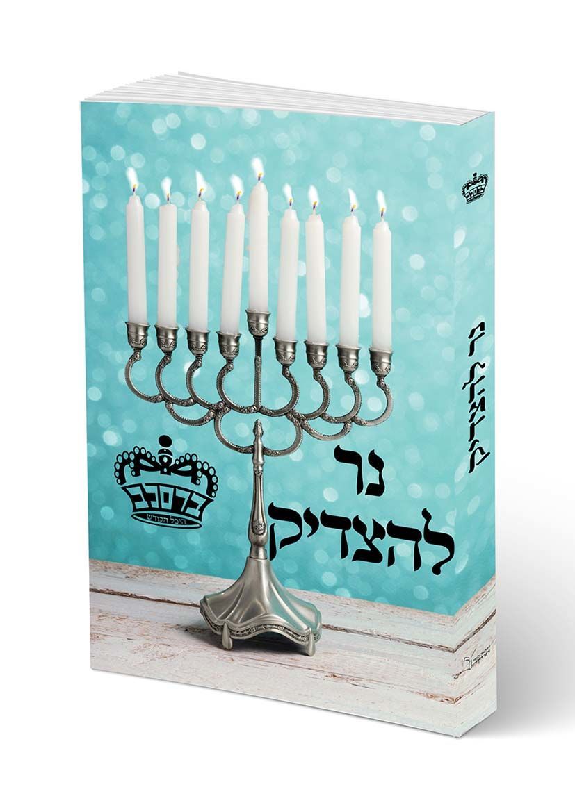 נר לצדיק - מוהרא"ש